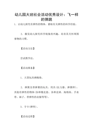 幼儿园大班社会活动优秀设计：飞一样的弹跳