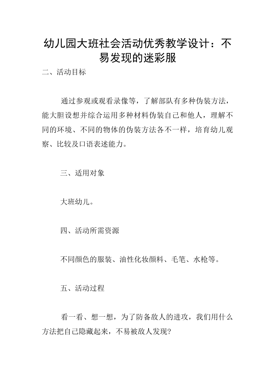 幼儿园大班社会活动优秀教学设计：不易发现的迷彩服_第1页