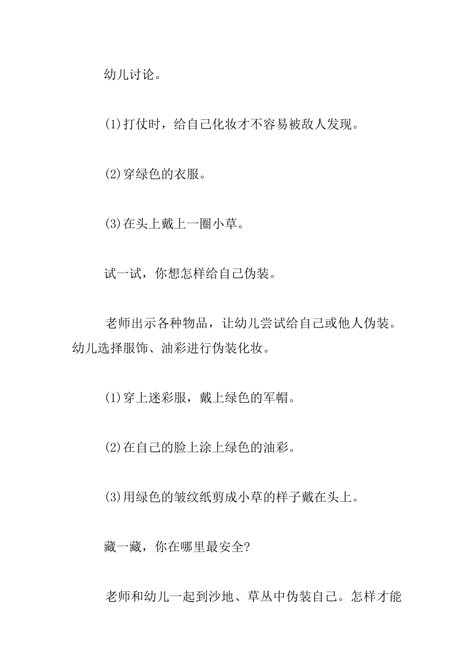 幼儿园大班社会活动优秀教学设计：不易发现的迷彩服_第2页