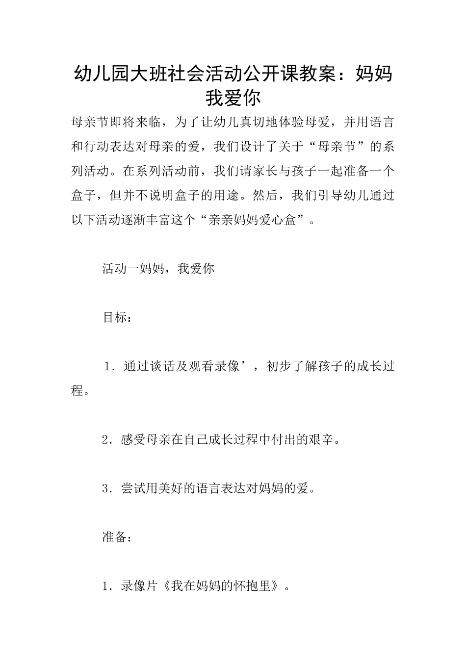 幼儿园大班社会活动公开课教案：妈妈我爱你_第1页