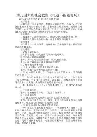 幼儿园大班社会教案《电池不能随便玩》