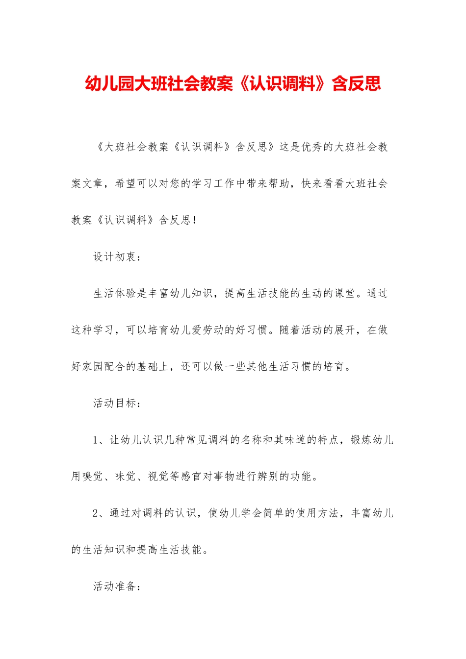 幼儿园大班社会教案《认识调料》含反思_第1页