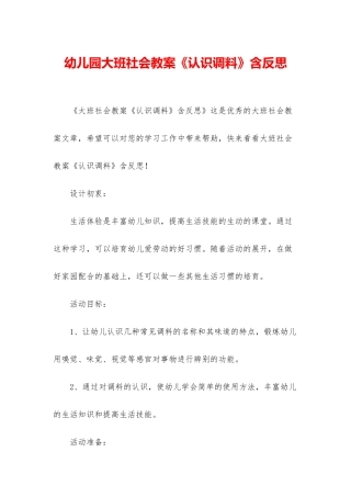 幼儿园大班社会教案《认识调料》含反思