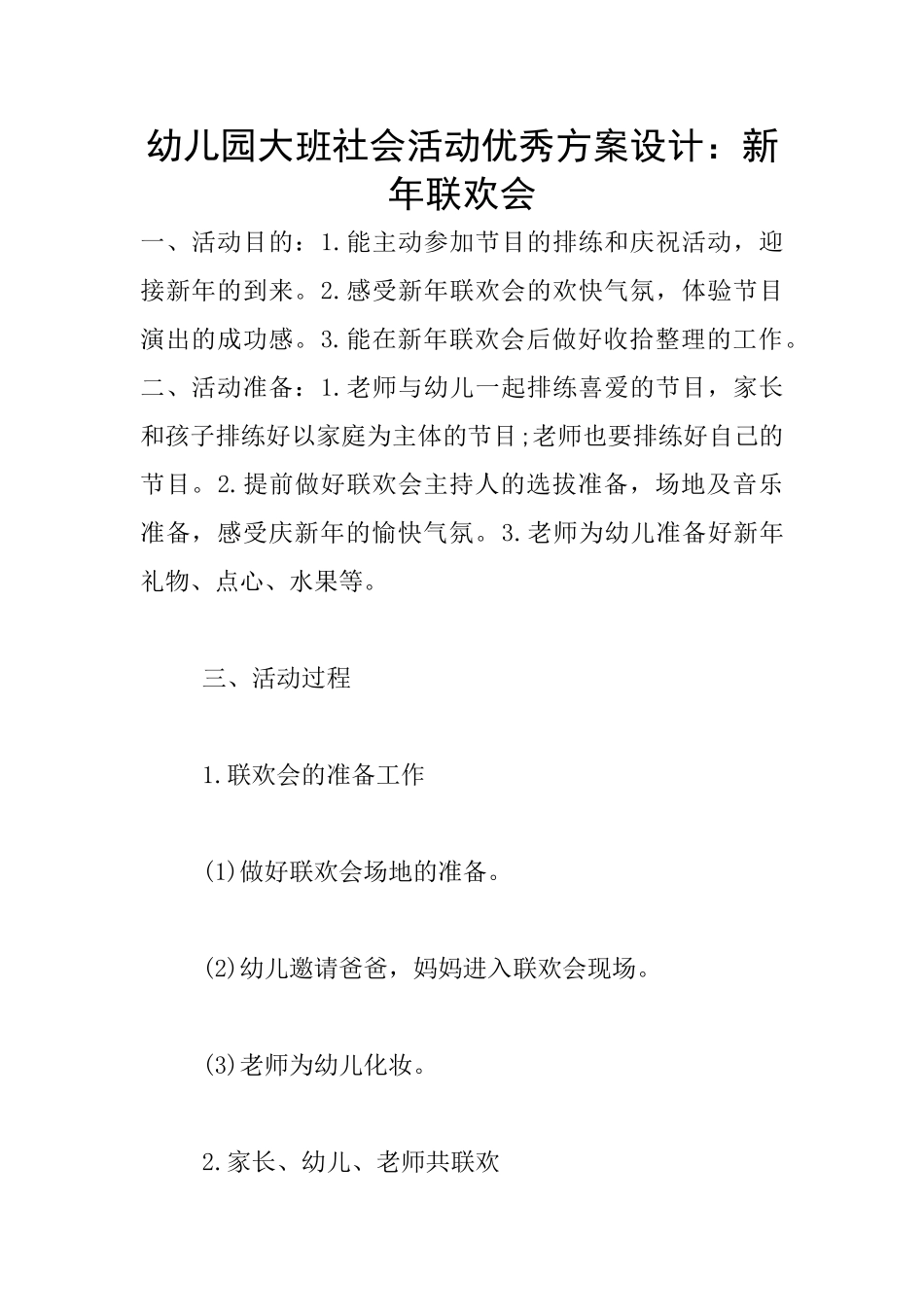 幼儿园大班社会活动优秀方案设计：新年联欢会_第1页