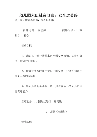 幼儿园大班社会教案：安全过马路