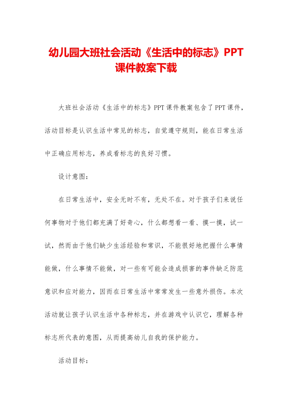 幼儿园大班社会活动《生活中的标志》PPT课件教案下载_第1页