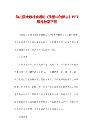 幼儿园大班社会活动《生活中的标志》PPT课件教案下载