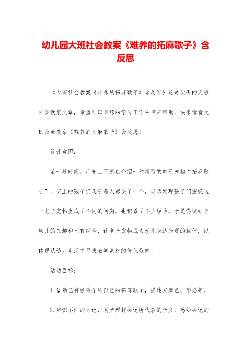 幼儿园大班社会教案《难养的拓麻歌子》含反思_第1页