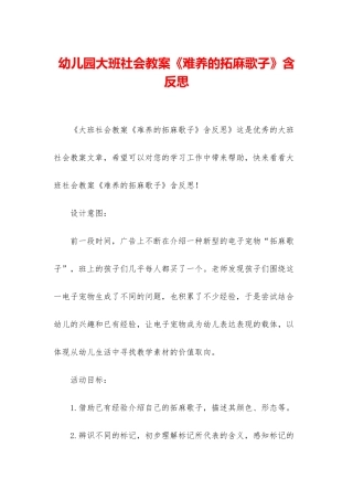 幼儿园大班社会教案《难养的拓麻歌子》含反思