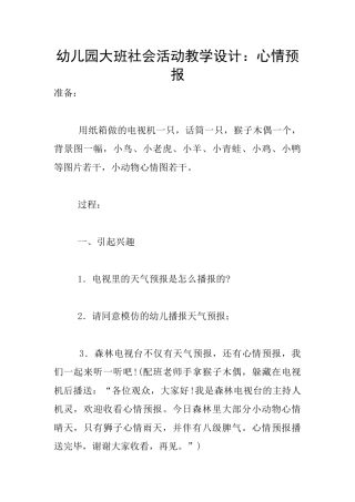 幼儿园大班社会活动教学设计：心情预报