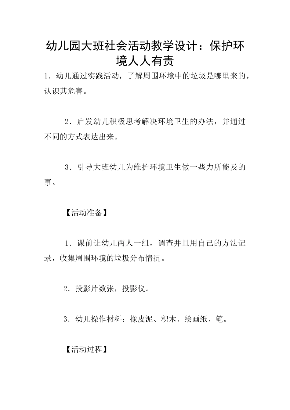 幼儿园大班社会活动教学设计：保护环境人人有责_第1页