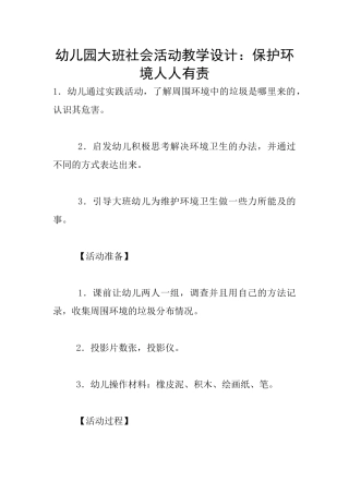 幼儿园大班社会活动教学设计：保护环境人人有责
