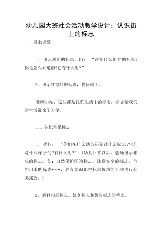 幼儿园大班社会活动教学设计：认识街上的标志