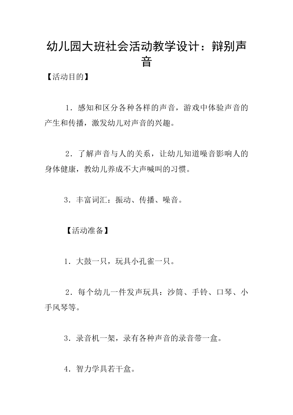 幼儿园大班社会活动教学设计：辩别声音_第1页