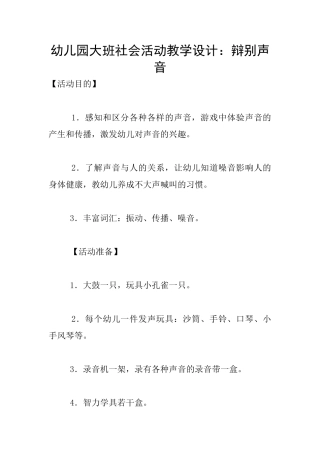 幼儿园大班社会活动教学设计：辩别声音