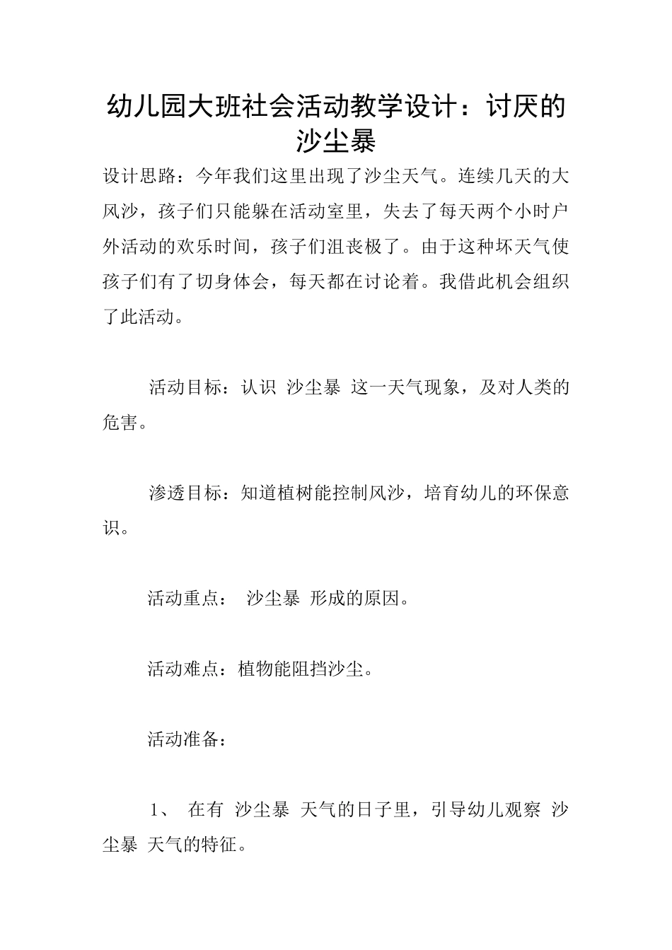 幼儿园大班社会活动教学设计：讨厌的沙尘暴_第1页