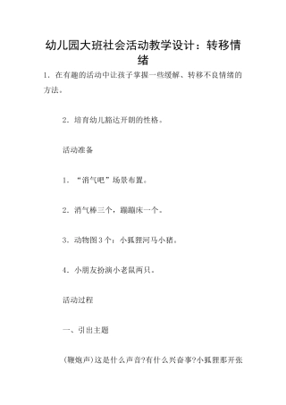 幼儿园大班社会活动教学设计：转移情绪