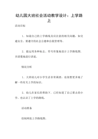 幼儿园大班社会活动教学设计：上学路上