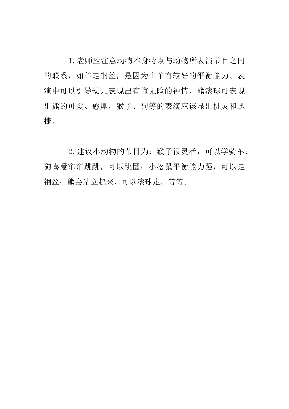 幼儿园大班社会活动教学设计：马戏团的节目单_第3页