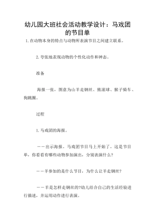 幼儿园大班社会活动教学设计：马戏团的节目单