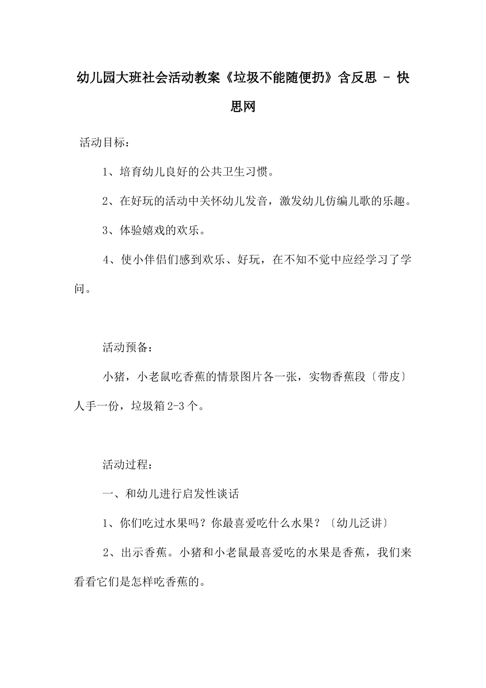 幼儿园大班社会活动教案《垃圾不能随便扔》含反思---快思网_第1页