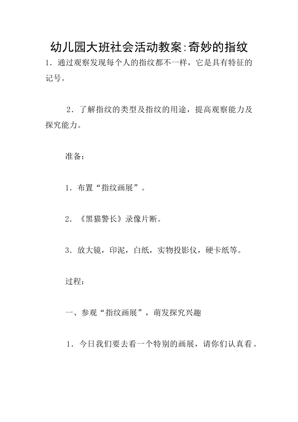 幼儿园大班社会活动教案-神奇的指纹_第1页