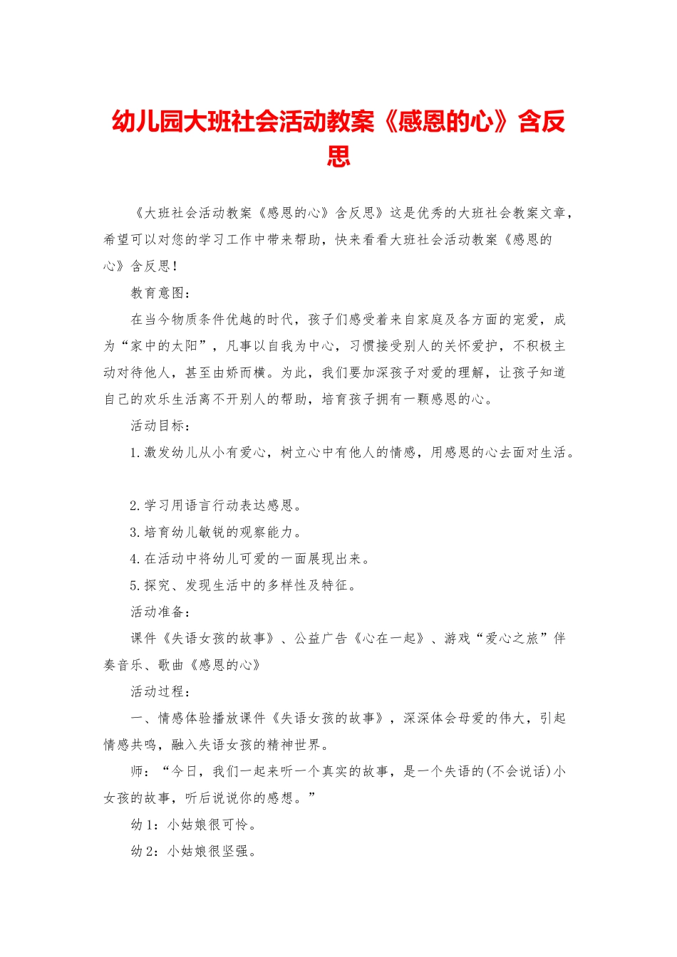幼儿园大班社会活动教案《感恩的心》含反思_第1页