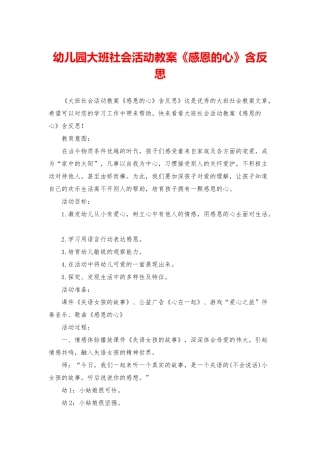 幼儿园大班社会活动教案《感恩的心》含反思