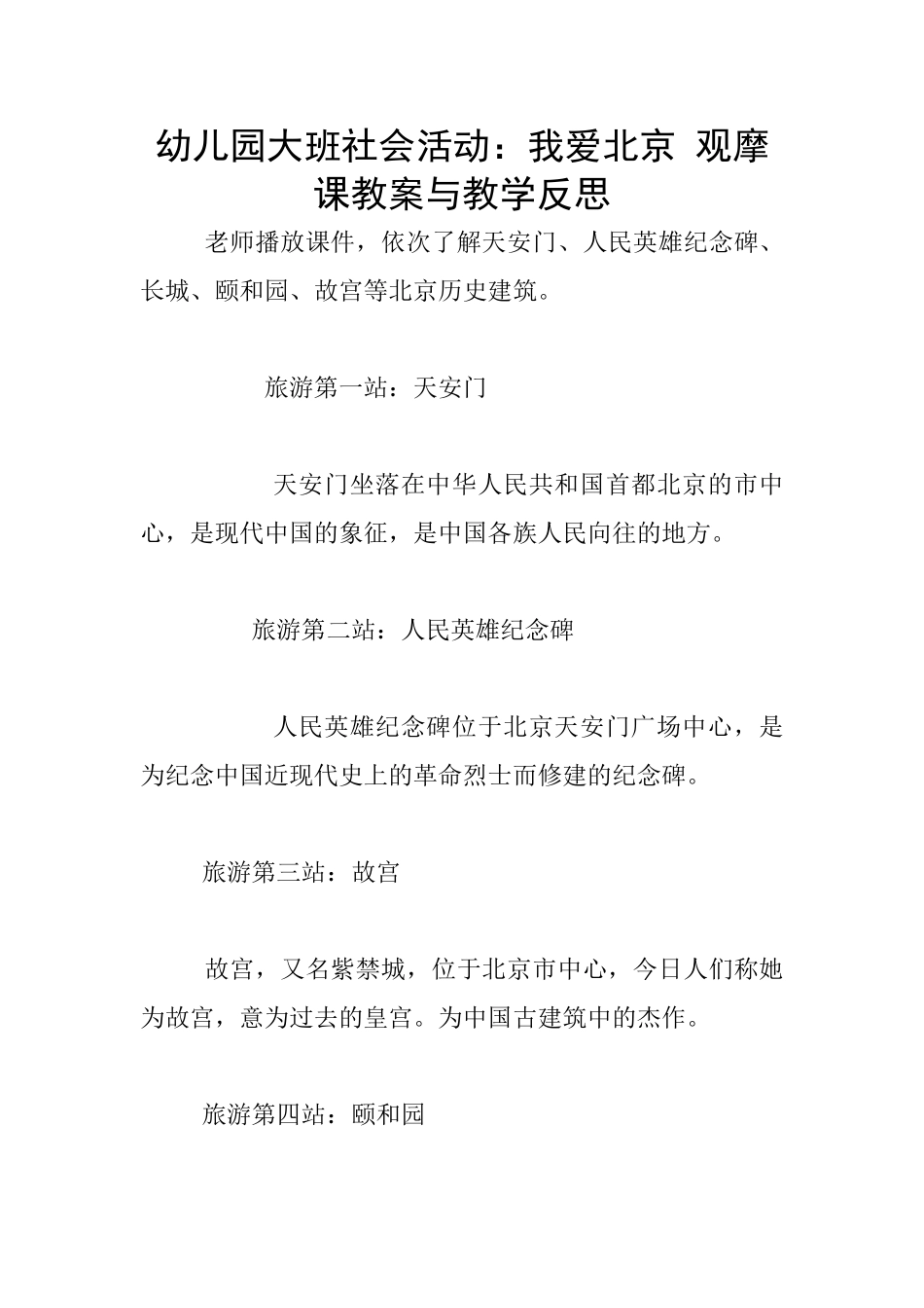 幼儿园大班社会活动：我爱北京-观摩课教案与教学反思_第1页