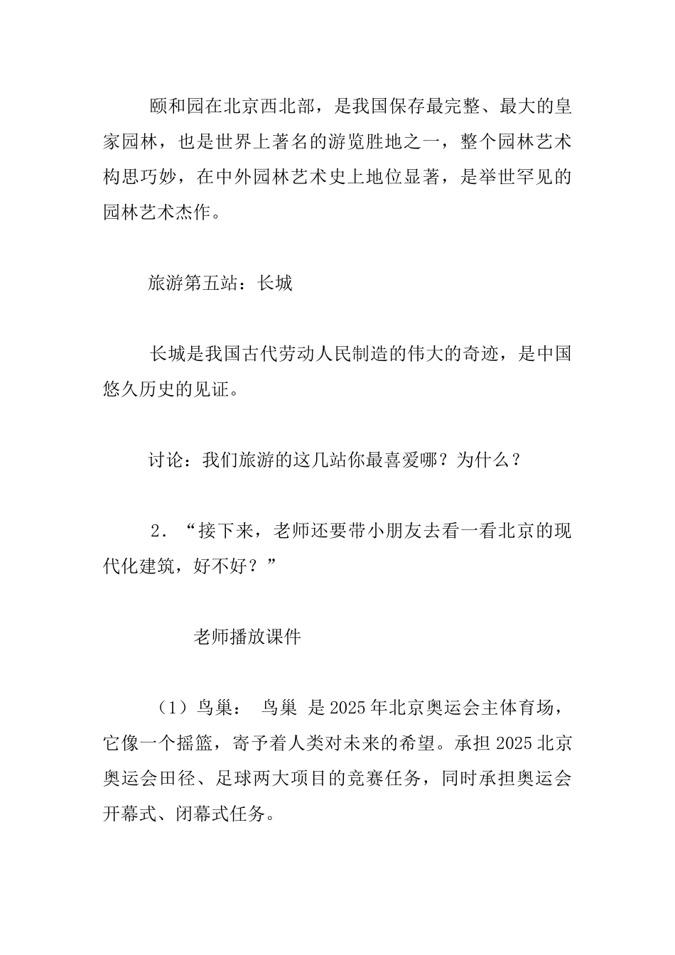 幼儿园大班社会活动：我爱北京-观摩课教案与教学反思_第2页