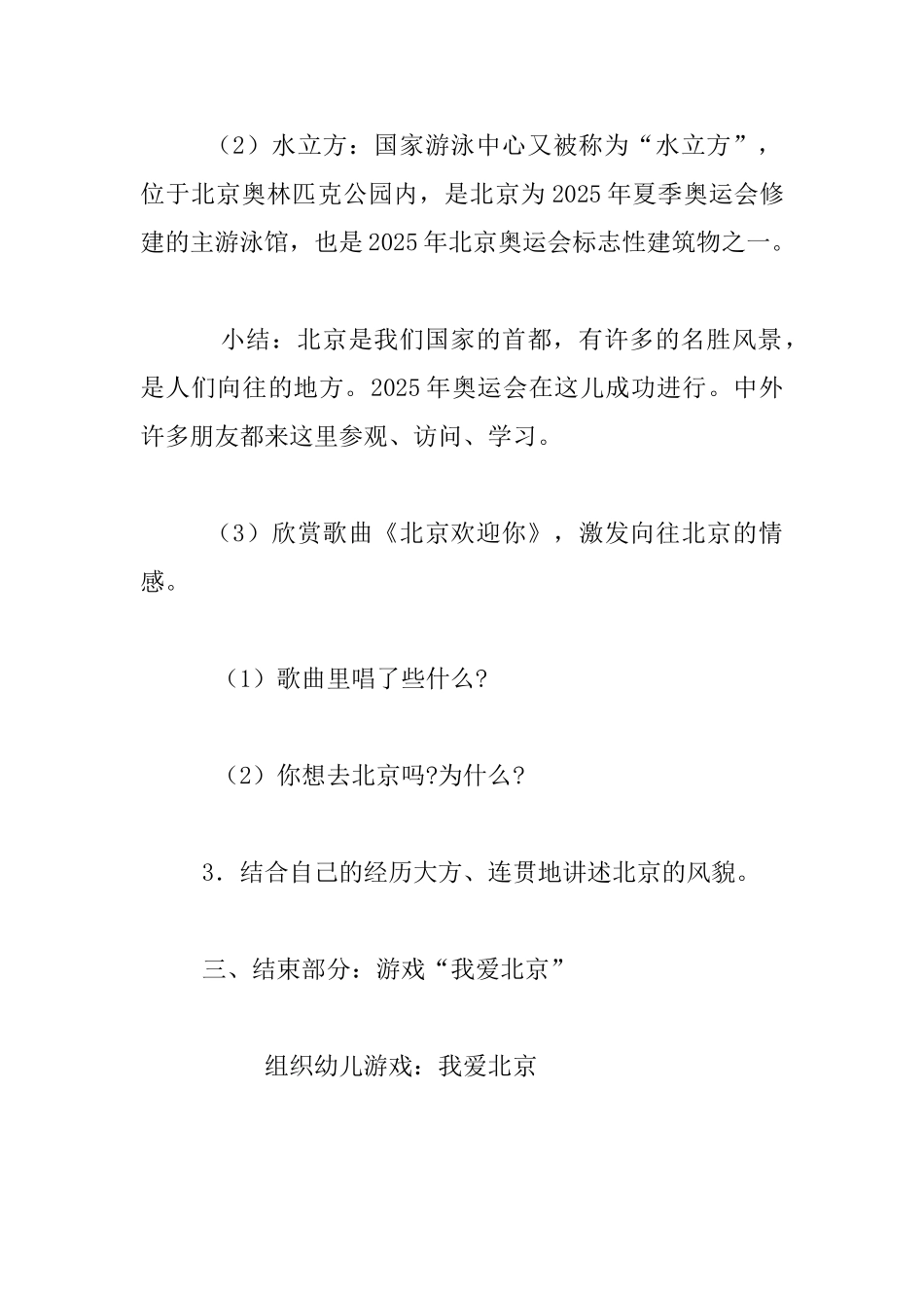 幼儿园大班社会活动：我爱北京-观摩课教案与教学反思_第3页