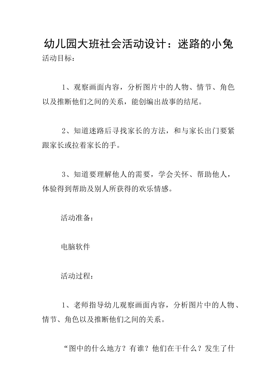 幼儿园大班社会活动设计：迷路的小兔_第1页
