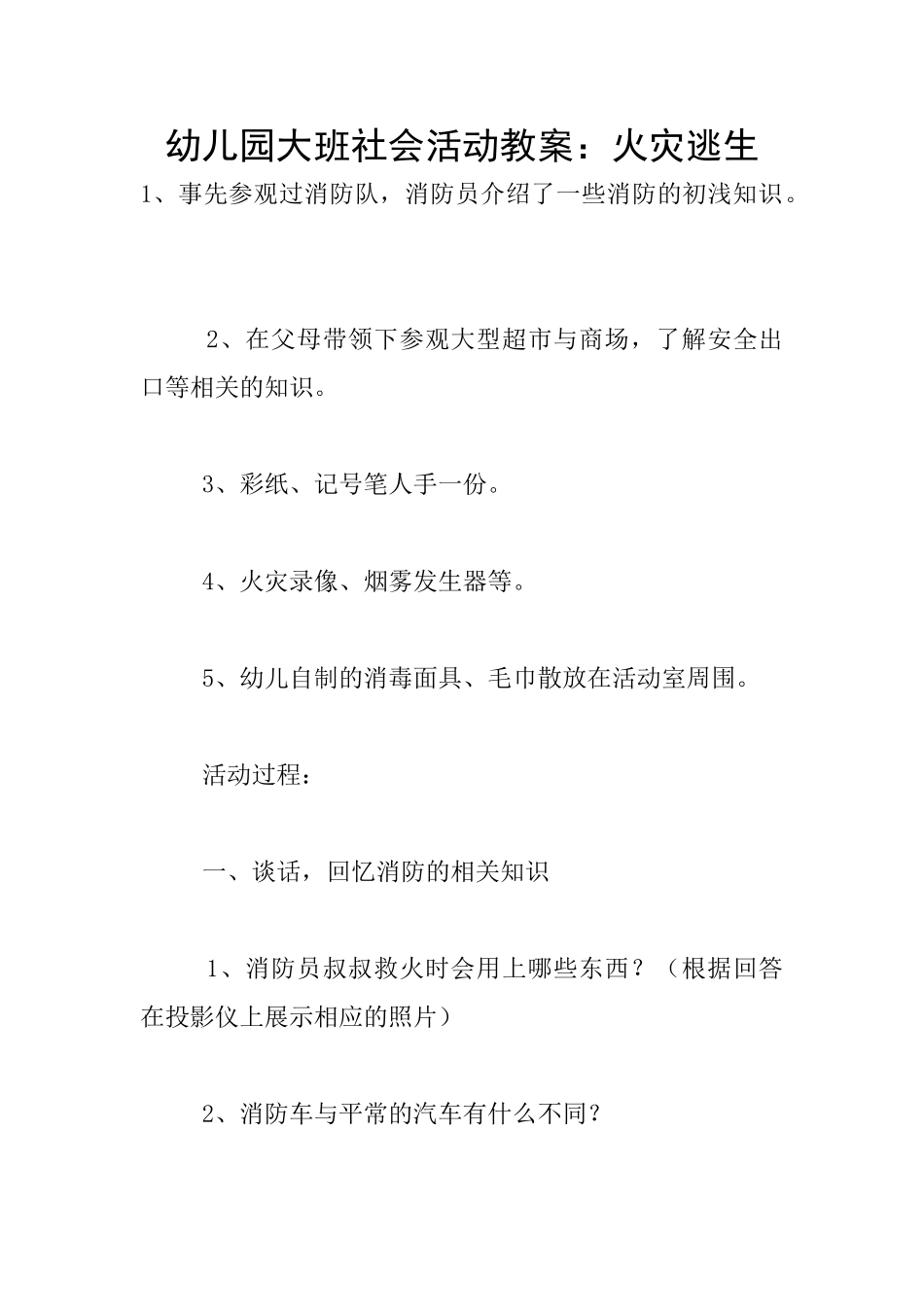 幼儿园大班社会活动教案：火灾逃生_第1页