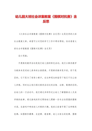幼儿园大班社会详案教案《围棋对抗赛》含反思