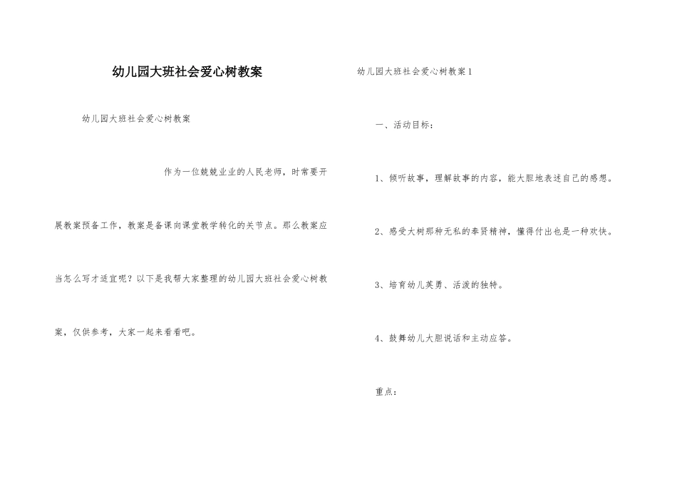 幼儿园大班社会爱心树教案_第1页