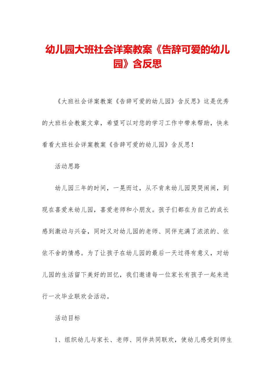 幼儿园大班社会详案教案《告别可爱的幼儿园》含反思_第1页