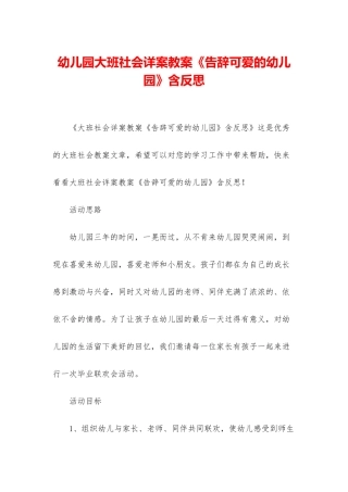 幼儿园大班社会详案教案《告别可爱的幼儿园》含反思