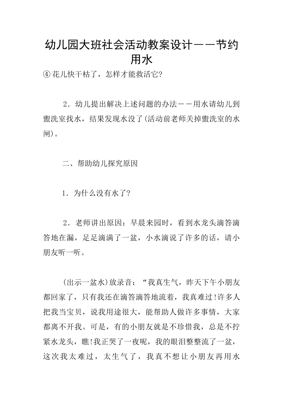 幼儿园大班社会活动教案设计――节约用水_第1页
