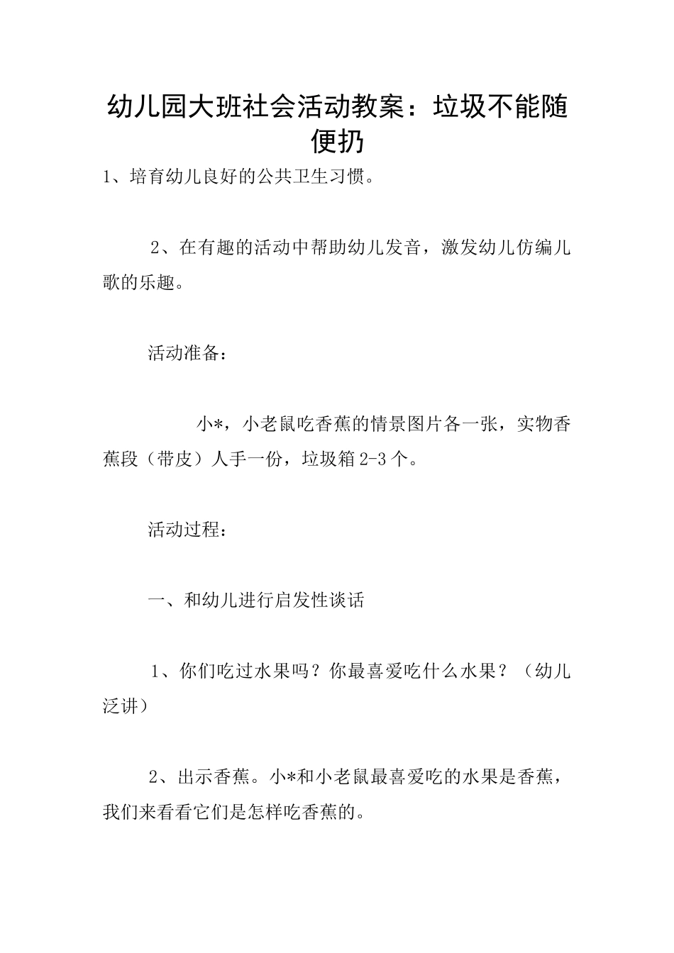 幼儿园大班社会活动教案：垃圾不能随便扔_第1页