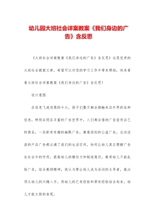 幼儿园大班社会详案教案《我们身边的广告》含反思