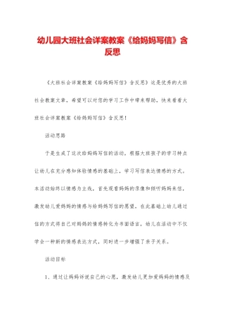 幼儿园大班社会详案教案《给妈妈写信》含反思