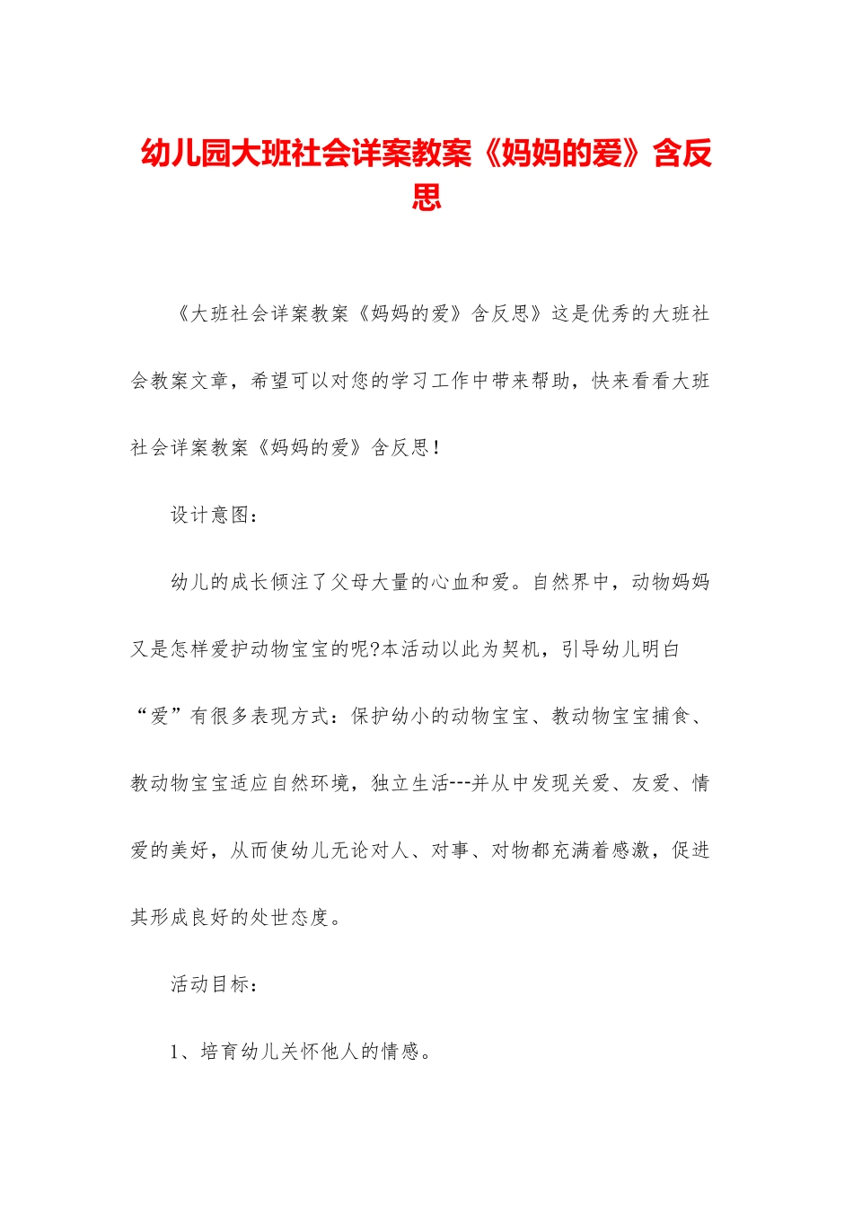 幼儿园大班社会详案教案《妈妈的爱》含反思_第1页