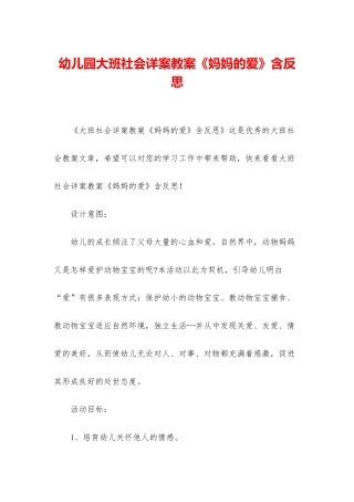 幼儿园大班社会详案教案《妈妈的爱》含反思