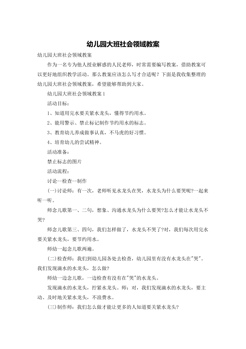 幼儿园大班社会领域教案_第1页