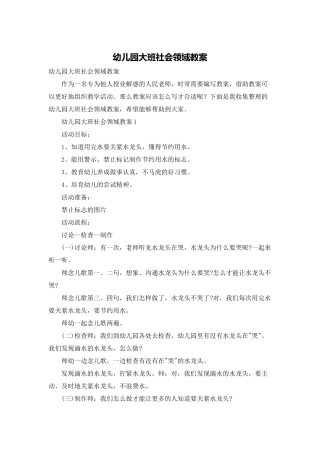 幼儿园大班社会领域教案