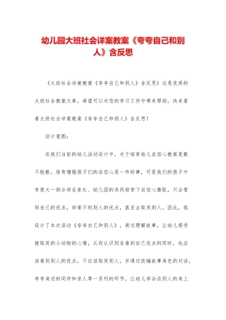 幼儿园大班社会详案教案《夸夸自己和别人》含反思