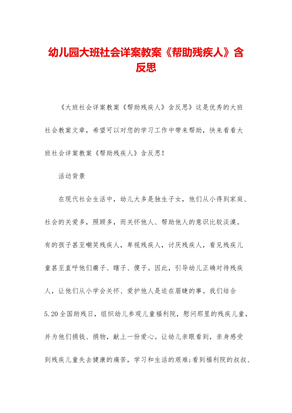 幼儿园大班社会详案教案《帮助残疾人》含反思_第1页