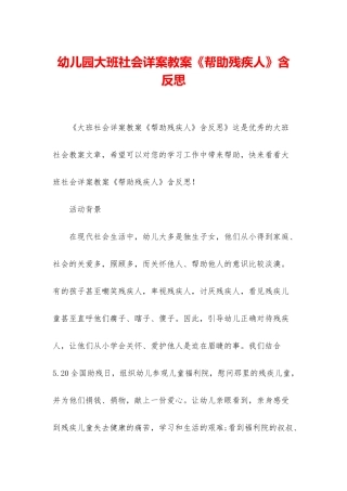 幼儿园大班社会详案教案《帮助残疾人》含反思