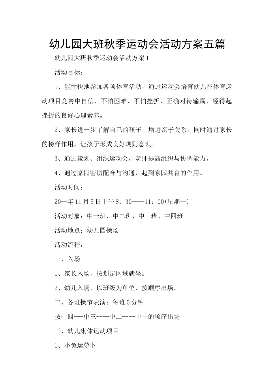 幼儿园大班秋季运动会活动方案五篇_第1页