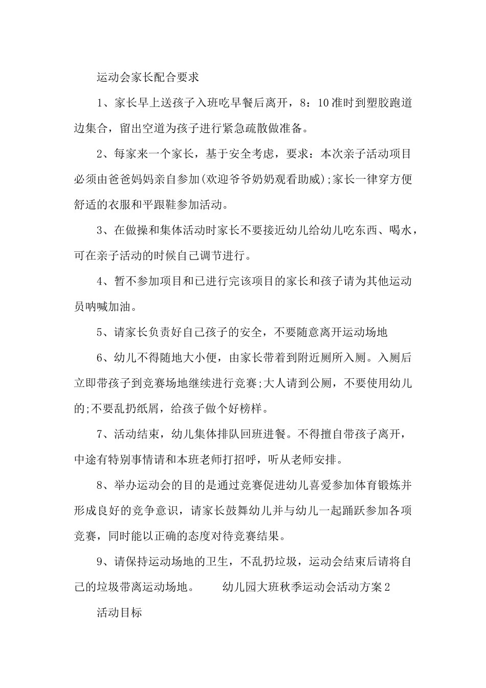 幼儿园大班秋季运动会活动方案五篇_第3页